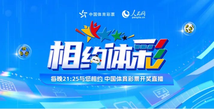 体彩开奖直播为何常被错过？