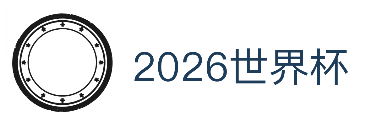 2026世界杯